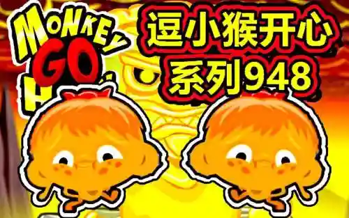 逗小猴子开心110攻略插图