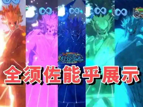 究极风暴4须佐能乎技能插图