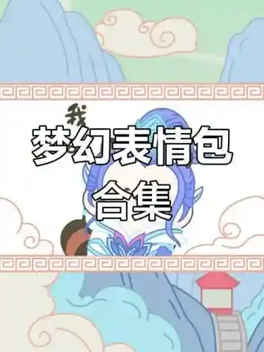 梦幻西游的表情在微信插图