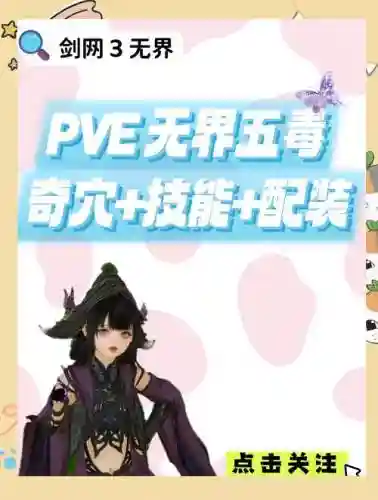 剑侠情缘五毒升级攻略