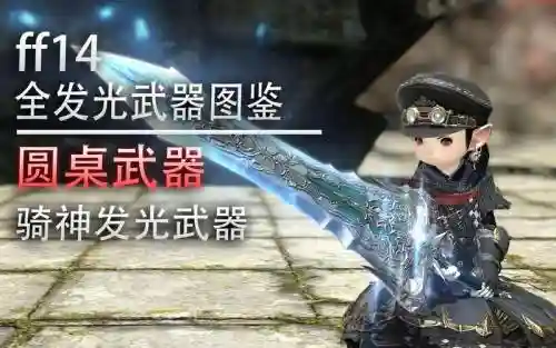 ff144.X发光武器_1插图