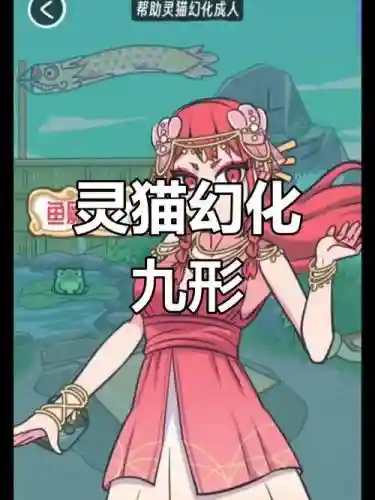 仙灵猫技能插图