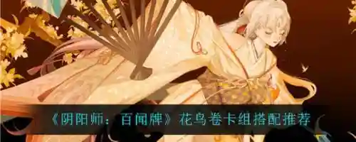 花鸟券阵容搭配插图