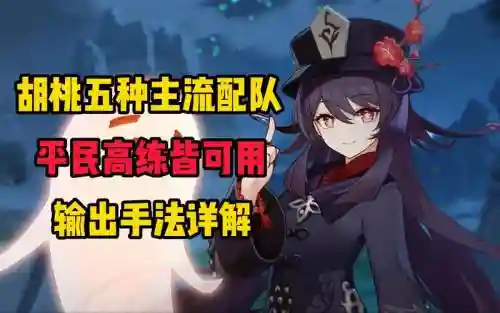 胡桃阵容搭配3.3