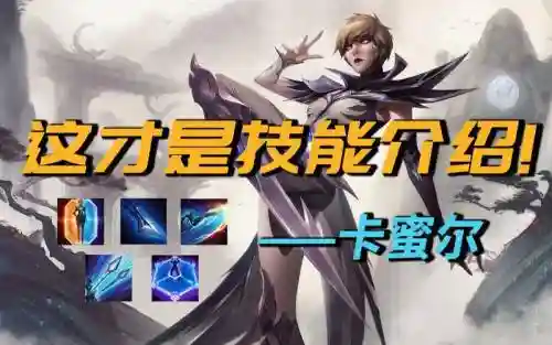 卡蜜尔技能介绍插图1