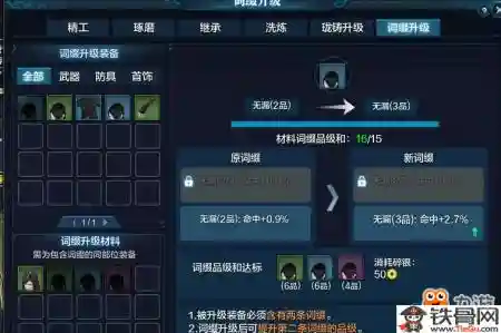 天刀装备词缀第一条怎么升级