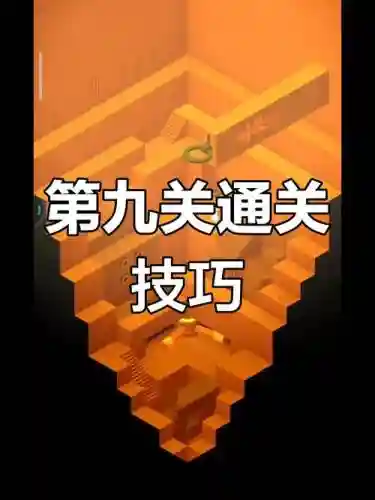 纪念碑谷攻略第九关插图