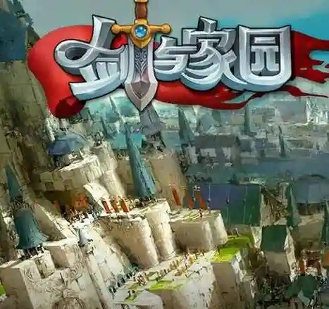 剑与家园90魔镜攻略