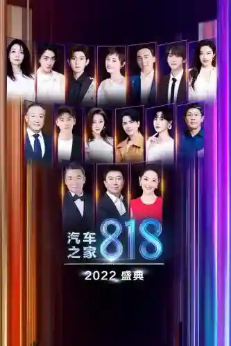 818盛典阵容_1插图