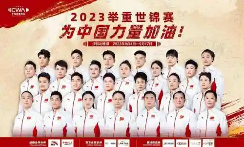 世锦赛举重阵容插图