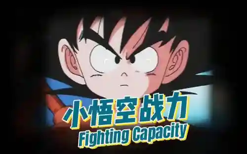 小悟空fighting攻略