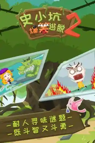 史小坑的爆笑逃脱2攻略21_2插图
