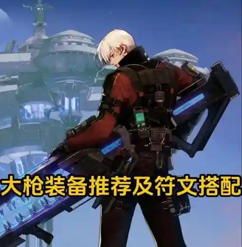 决战枪师装备