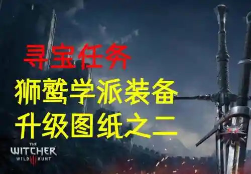 寻宝任务狮鹫学派装备插图1