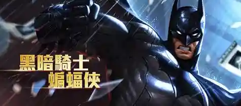 传说对决蝙蝠侠攻略