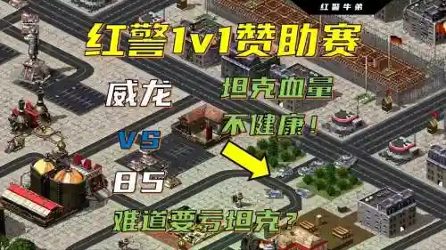 红警大战新手攻略视频插图1