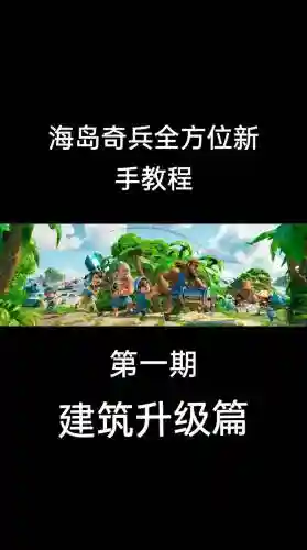 海岛奇兵攻略20本插图1