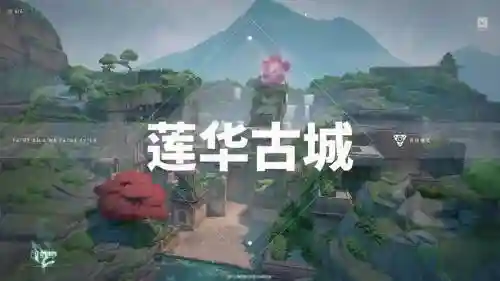 阵容莲花古城插图