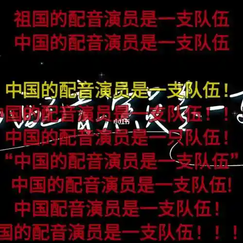 国产配音阵容插图