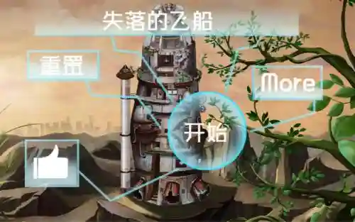 失落的飞船图文攻略插图