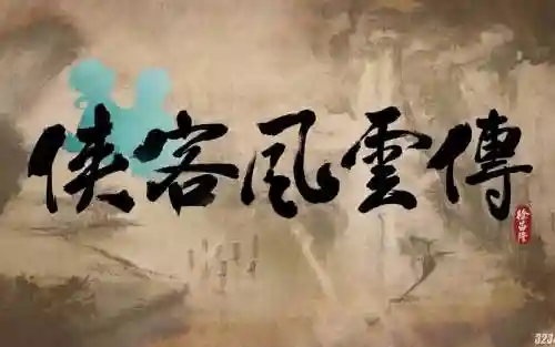 侠客风云传手机版杜康村攻略_1插图1