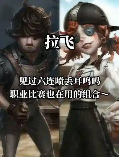 第五人格爱奇艺阵容搭配