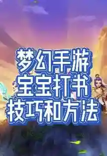 梦幻西游手游打宝宝书插图