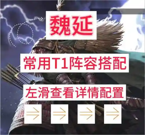 魏延阵容如何搭配插图