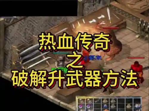传奇单机修改武器_1插图