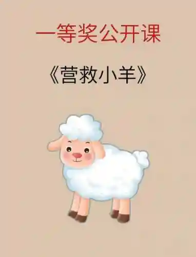 救援被困的山羊攻略插图