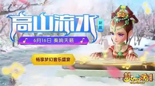 梦幻西游新服高山流水_1插图