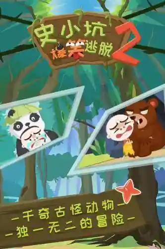 史小坑的爆笑逃脱2攻略21_2