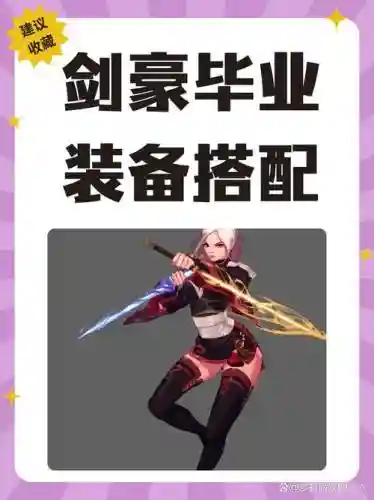 85剑豪穿什么装备好插图