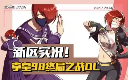 98拳皇开新区攻略