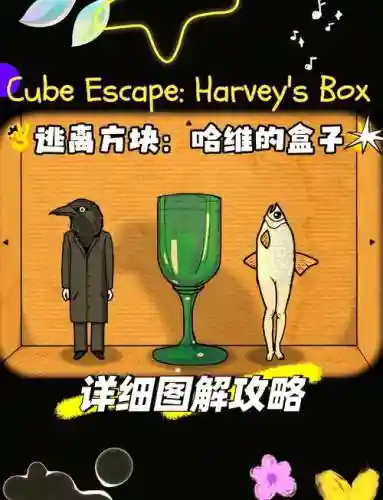 方块逃离哈维的盒子攻略