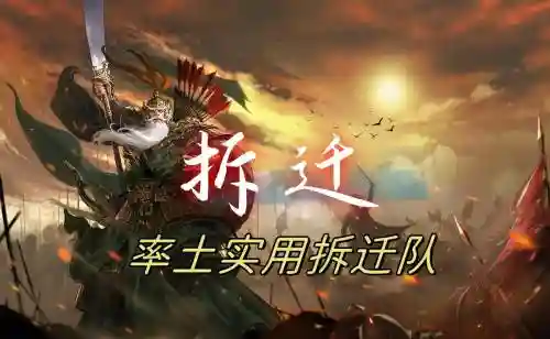 拆迁队阵容搭配
