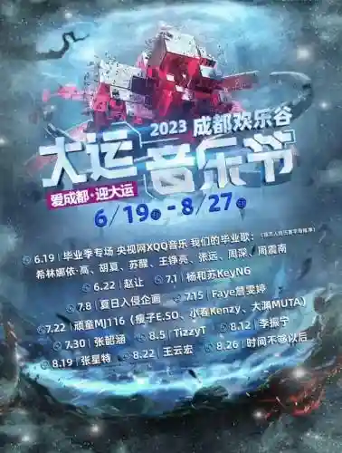 成都快乐阵容插图