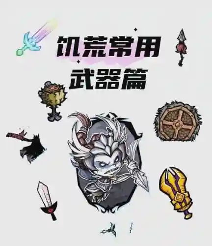 --荒最--害的武器