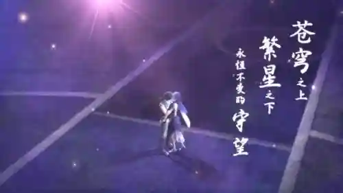 沐月阵容