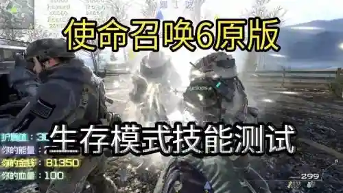 使命召唤生存模式技能插图