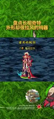 dnf这个版本最贵的武器插图