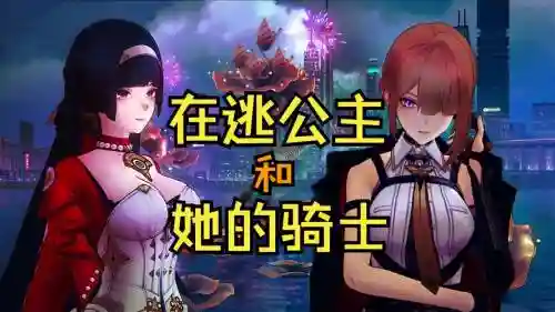 公主与骑士攻略阵容搭配