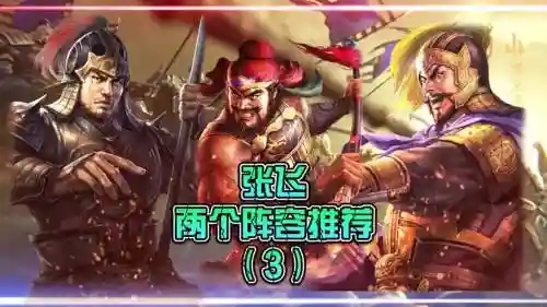 孙坚张飞阵容插图1