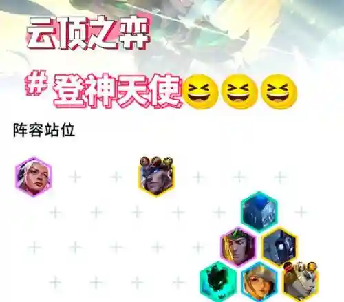 云顶天使阵容_1插图1