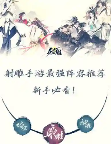 新射雕群侠传攻城阵容搭配插图