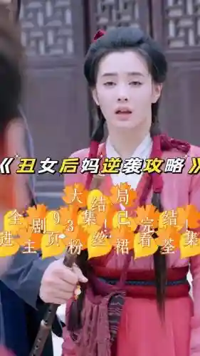 逆袭之丑女不好惹攻略插图