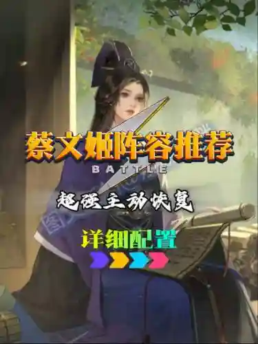 率土之滨蔡文姬阵容插图