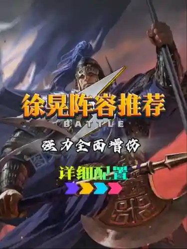 徐晃阵容搭配技巧