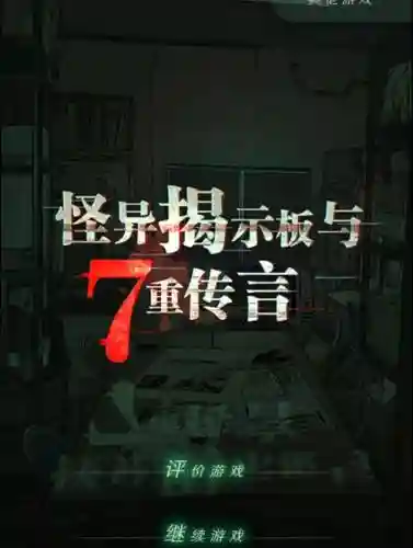 怪异揭示板与七重传言攻略安卓_1插图1