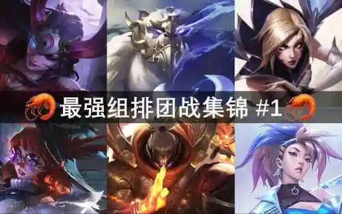 峡谷排位阵容搭配插图1